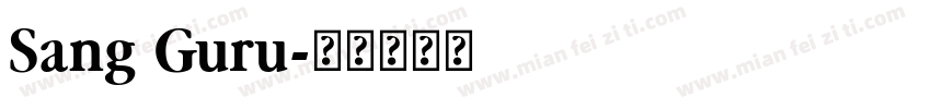 Sang Guru字体转换